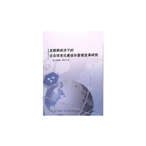 互联网经济下的企业信息化建设与管理变革研究