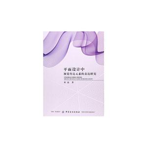 平面设计中视觉传达元素的表达研究