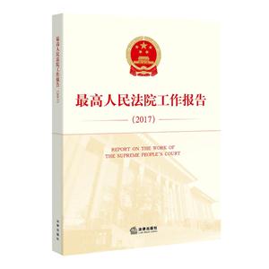最高人民法院工作报告