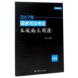 017年国家司法考试王斌的三国法(模拟卷)"