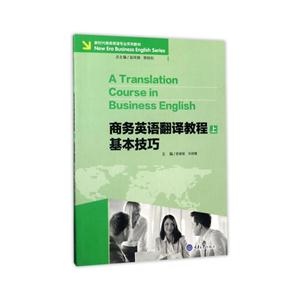 商务英语翻译教程:上:基本技巧