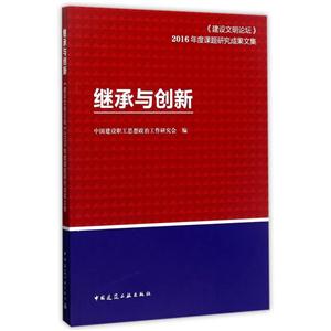 继承与创新:《建设文明论坛》2016年度课题研究成果文集
