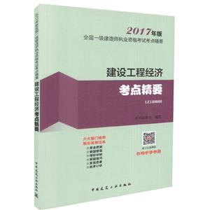 建设工程经济考点精要-全国一级建造师执业资格考试考点精要-2017年版-1Z100000