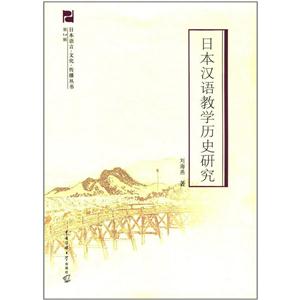 日本汉语教学历史研究-第2辑