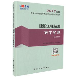 建设工程经济导学宝典-全国一级建造师执业资格考试导学宝典-2017年版-1Z100000