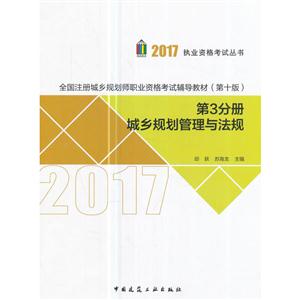 017-城乡规划管理与法规-第3分册"