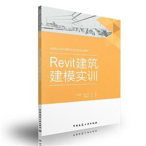 Revit建筑建模实训-(赠课件)