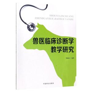 兽医临床诊断学教学研究