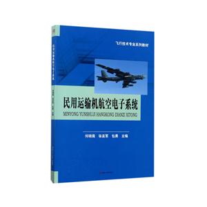 民用运输机航空电子系统