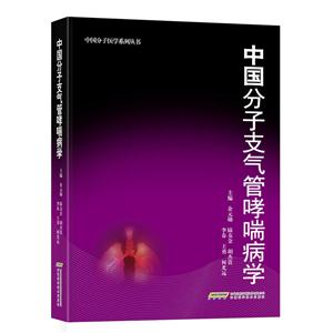 中国分子支气管哮喘病学