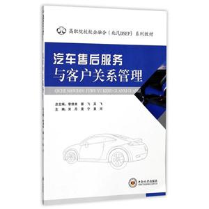汽车售后服务与客户关系管理