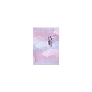 日本近现代文学研究