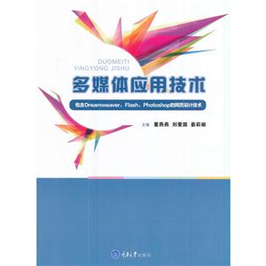 多媒体应用技术:包含Dreamweaver, Flash, Photoshop的网页设计技术