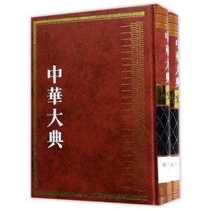 中华大典:历史典:编年分典:清总部