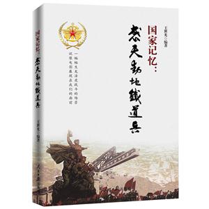 国家记忆:感天动地铁道兵