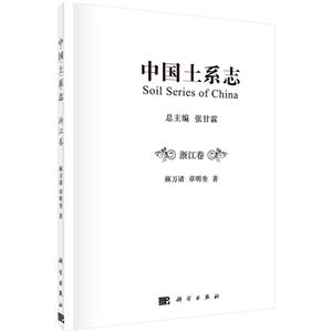 浙江卷-中国土系志