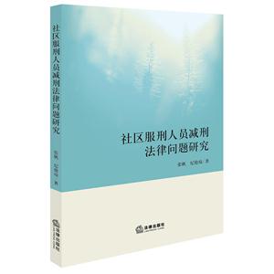 社区服刑人员减刑法律问题研究