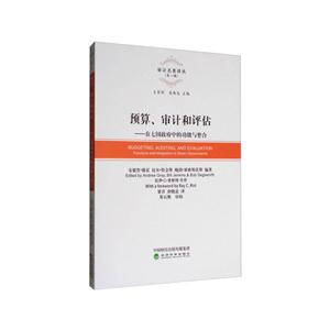 预算.审计和评估-在七国政府中的功能与整合