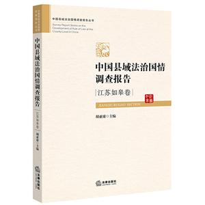 江苏如皋卷-中国县域法治国情调查报告