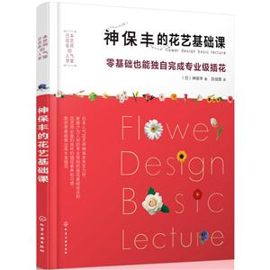 神保丰的花艺基础课-零基础也能独自完成专业级插花