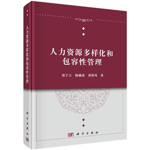 人力资源多样化和包容性管理