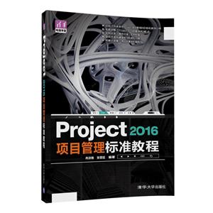 Project 2016项目管理标准教程