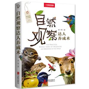 自然观察达人养成术