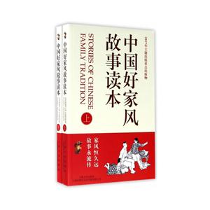 中国好家风故事读本-(全2册)