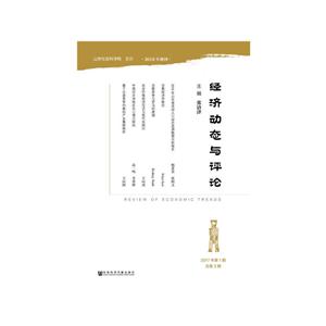 经济动态与评论-2017年第1期-总第3期