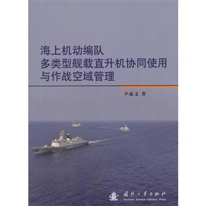 海上机动编队多类型舰载直升机协同使用与作战空域管理