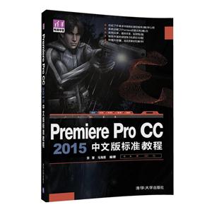 Premiere Pro CC 2015中文版标准教程