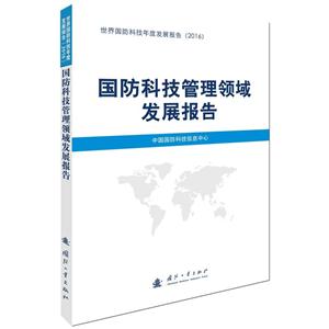 国防科技管理领域发展报告-世界国防科技年度发展报告(2016)