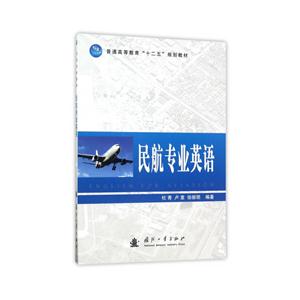 民航专业英语-普通高等教育十二五规划教材