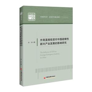 外商直接投资对中国战略性新兴产业发展的影响研究