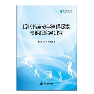 现代体育教学管理探索与课程实务研究