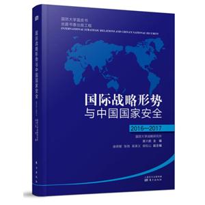 016-2017-国际战略形势与中国国家安全"