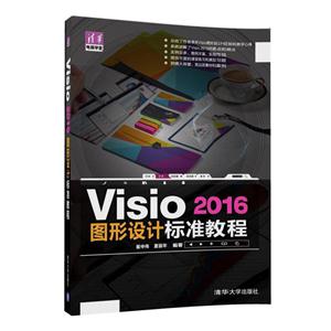 Visio 2016 图形设计标准教程