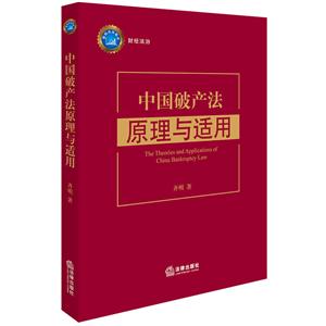 中国破产法原理与适用