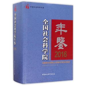 016-全国社会科学院年鉴"