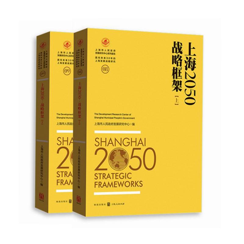 上海2050-战略框架(全两册)-面向未来30年的上海发展战略研究-08