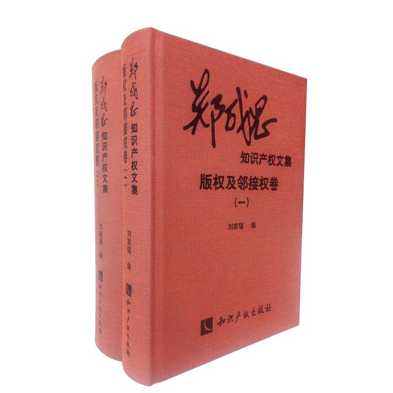 版权及邻接权卷(本卷二册)-郑成思知识产权文集