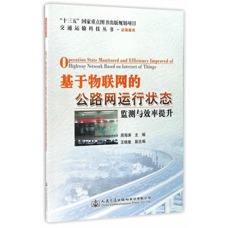 基于物联网的公路网运行状态监测与效率提升