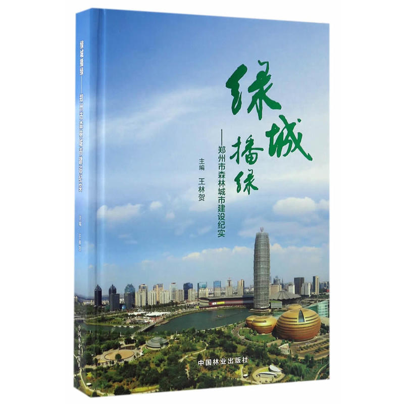 绿城播绿-郑州市森林城市建设纪实