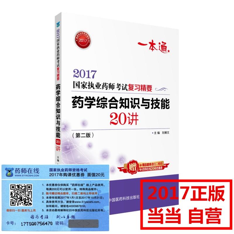 药学综合知识与技能20讲-2017国家执业药师考试复习精要-(第二版)-赠精品题库请扫二维码-药师在线20元优惠券