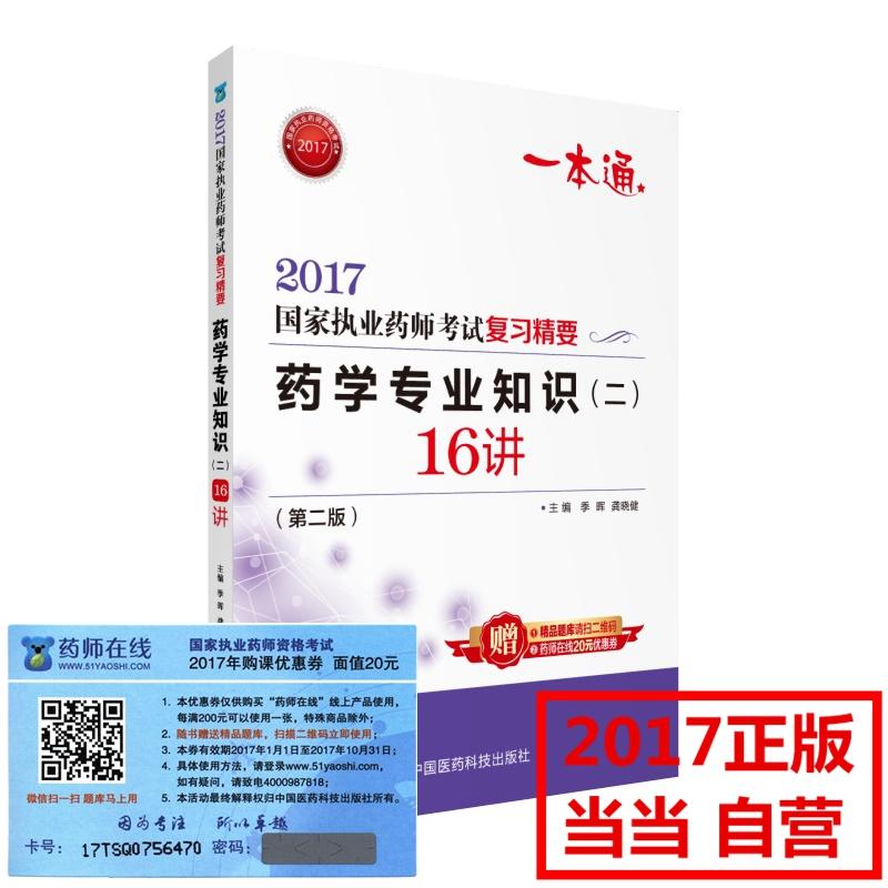 药学专业知识(二)16讲-2017国家执业药师考试复习精要-(第二版)-赠精品题库请扫二维码-药师在线20元优惠券