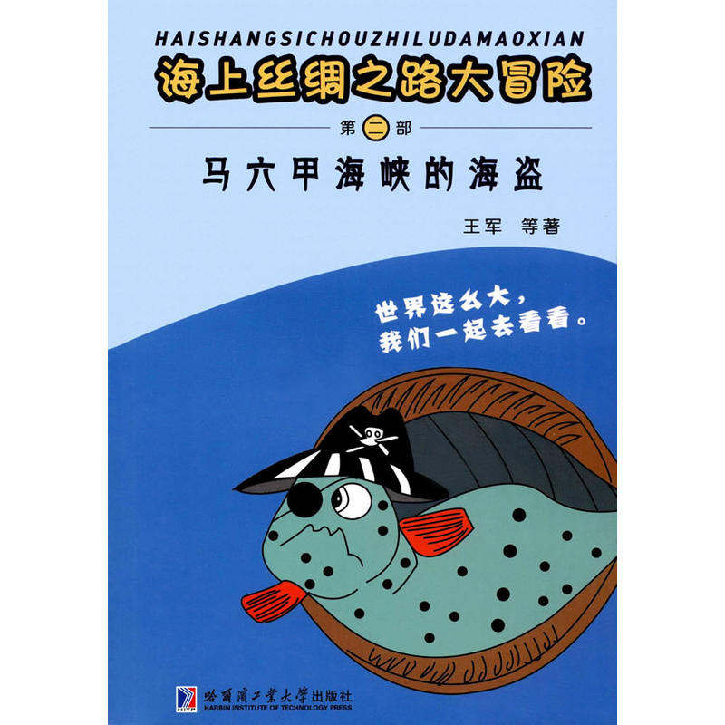 马六甲海峡的海盗-海上丝绸之路大冒险-第二部