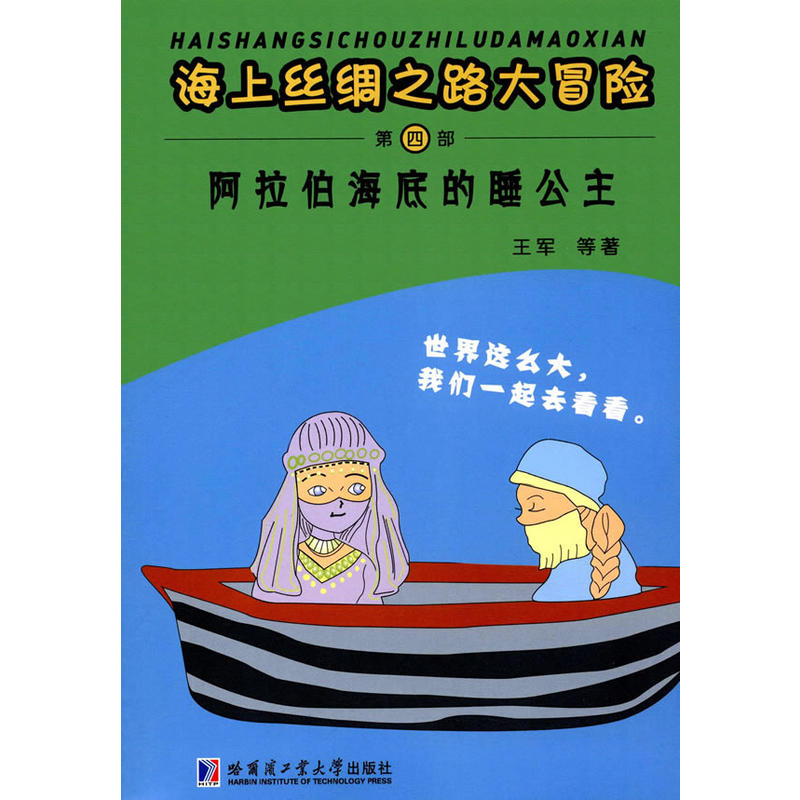 阿拉伯海底的睡公主-海上丝绸之路大冒险-第四部