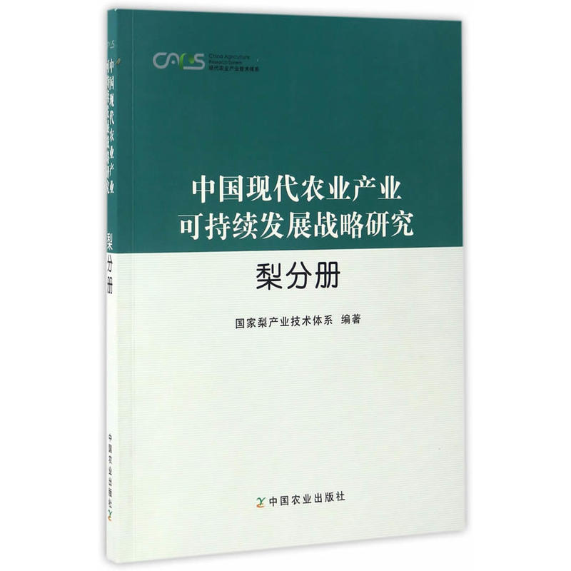 中国现代农业产业可持续发展战略研究:梨分册