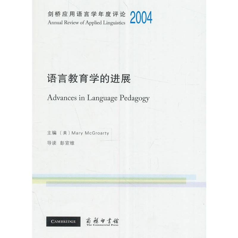 语言教育学的进展:2004