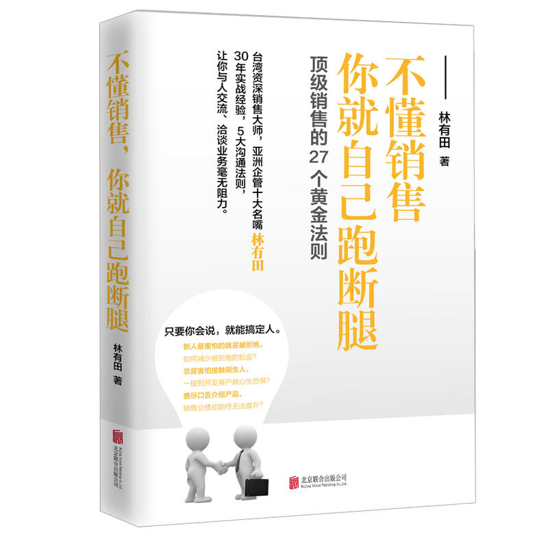 不懂销售,你就自己跑断腿:顶级销售的27个黄金法则